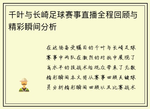 千叶与长崎足球赛事直播全程回顾与精彩瞬间分析