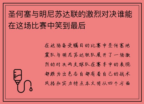 圣何塞与明尼苏达联的激烈对决谁能在这场比赛中笑到最后