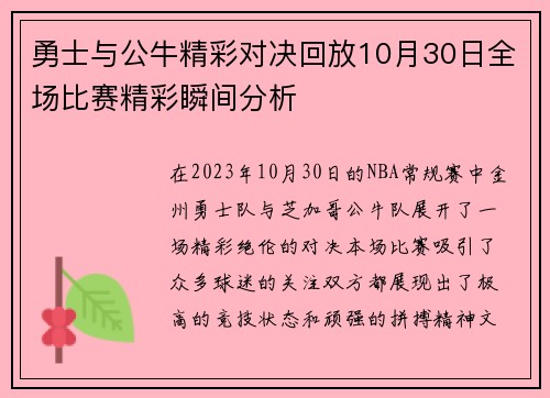 勇士与公牛精彩对决回放10月30日全场比赛精彩瞬间分析