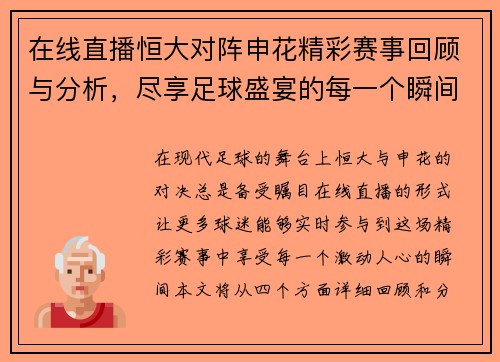 在线直播恒大对阵申花精彩赛事回顾与分析，尽享足球盛宴的每一个瞬间