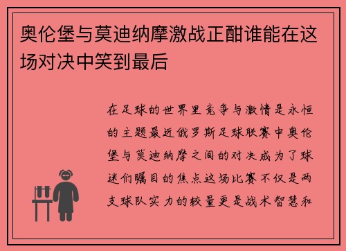 奥伦堡与莫迪纳摩激战正酣谁能在这场对决中笑到最后