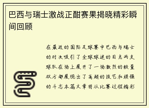 巴西与瑞士激战正酣赛果揭晓精彩瞬间回顾