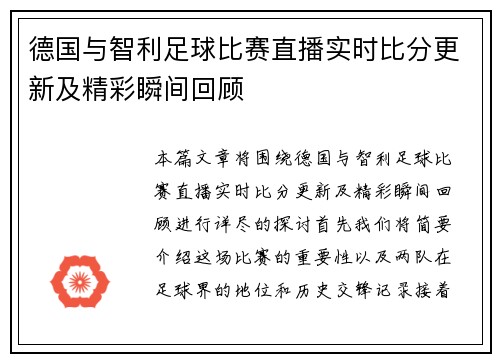 德国与智利足球比赛直播实时比分更新及精彩瞬间回顾