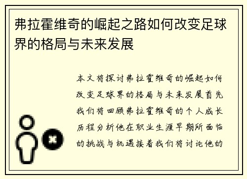 弗拉霍维奇的崛起之路如何改变足球界的格局与未来发展
