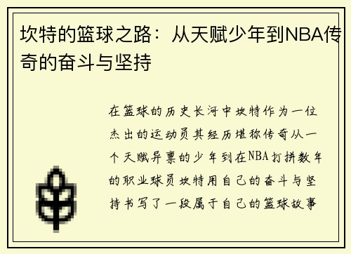 坎特的篮球之路：从天赋少年到NBA传奇的奋斗与坚持
