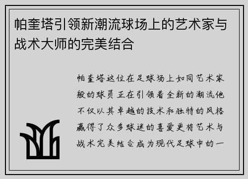 帕奎塔引领新潮流球场上的艺术家与战术大师的完美结合