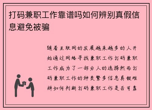 打码兼职工作靠谱吗如何辨别真假信息避免被骗