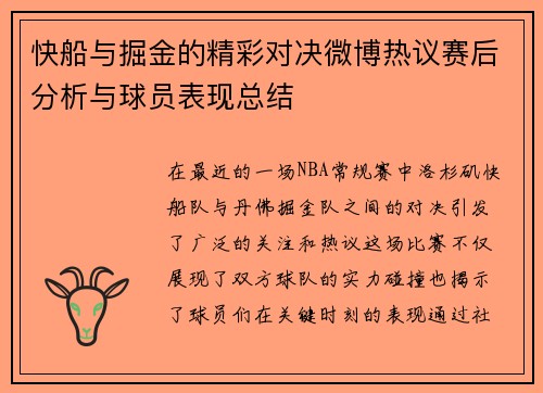快船与掘金的精彩对决微博热议赛后分析与球员表现总结