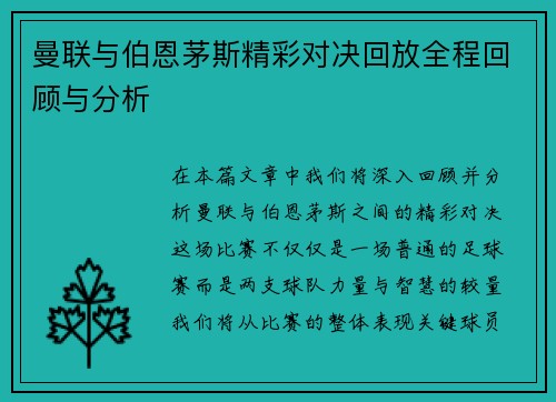 曼联与伯恩茅斯精彩对决回放全程回顾与分析