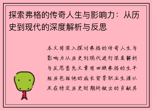 探索弗格的传奇人生与影响力：从历史到现代的深度解析与反思