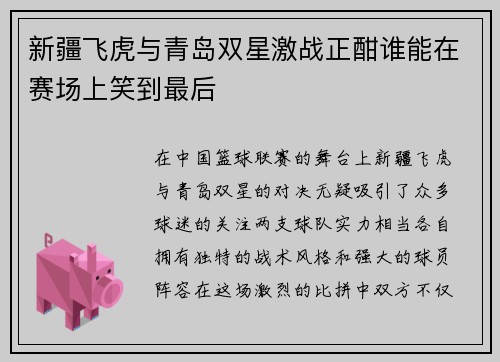 新疆飞虎与青岛双星激战正酣谁能在赛场上笑到最后