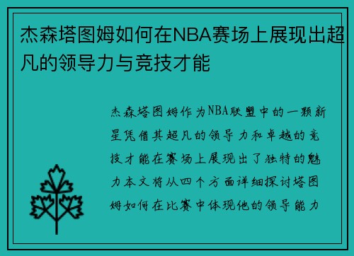 杰森塔图姆如何在NBA赛场上展现出超凡的领导力与竞技才能