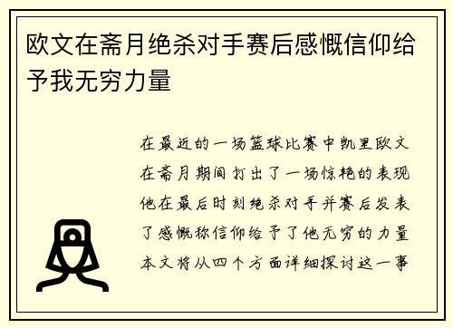 欧文在斋月绝杀对手赛后感慨信仰给予我无穷力量