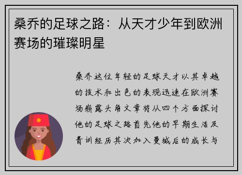 桑乔的足球之路：从天才少年到欧洲赛场的璀璨明星