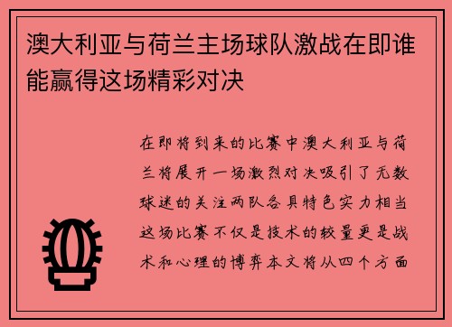 澳大利亚与荷兰主场球队激战在即谁能赢得这场精彩对决