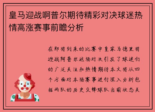 皇马迎战啊普尔期待精彩对决球迷热情高涨赛事前瞻分析
