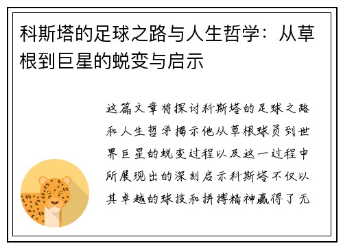科斯塔的足球之路与人生哲学：从草根到巨星的蜕变与启示