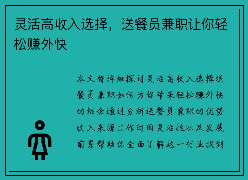 灵活高收入选择，送餐员兼职让你轻松赚外快