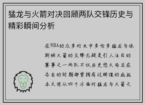 猛龙与火箭对决回顾两队交锋历史与精彩瞬间分析