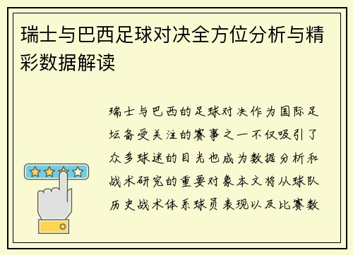 瑞士与巴西足球对决全方位分析与精彩数据解读