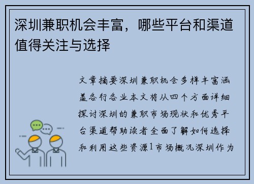 深圳兼职机会丰富，哪些平台和渠道值得关注与选择