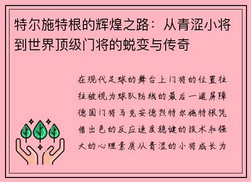 特尔施特根的辉煌之路：从青涩小将到世界顶级门将的蜕变与传奇