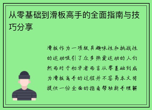 从零基础到滑板高手的全面指南与技巧分享