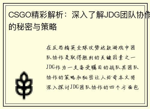 CSGO精彩解析：深入了解JDG团队协作的秘密与策略