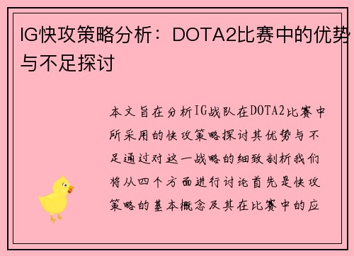 IG快攻策略分析：DOTA2比赛中的优势与不足探讨