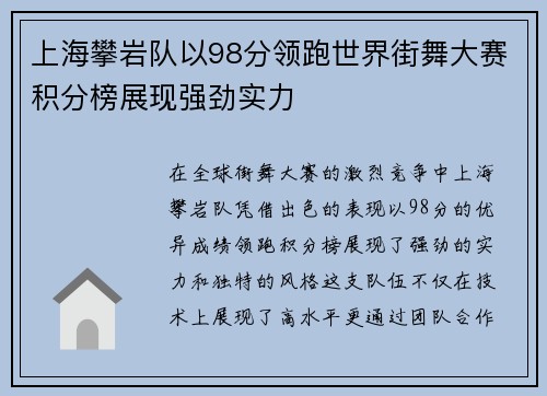 上海攀岩队以98分领跑世界街舞大赛积分榜展现强劲实力