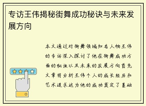 专访王伟揭秘街舞成功秘诀与未来发展方向