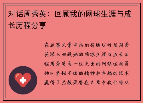 对话周秀英：回顾我的网球生涯与成长历程分享