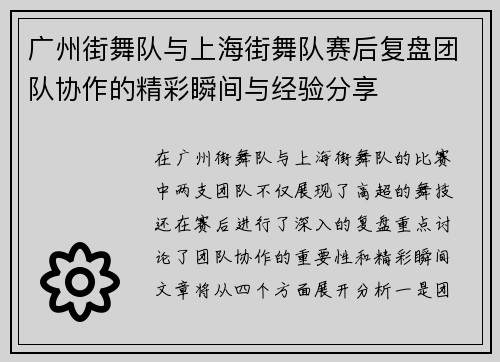 广州街舞队与上海街舞队赛后复盘团队协作的精彩瞬间与经验分享