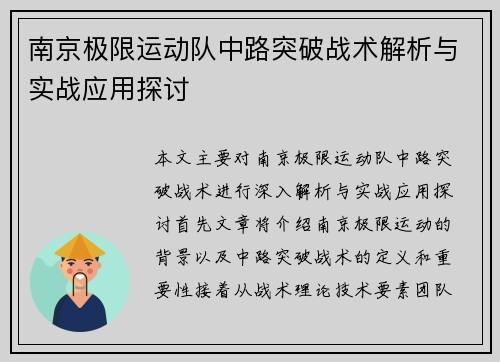 南京极限运动队中路突破战术解析与实战应用探讨
