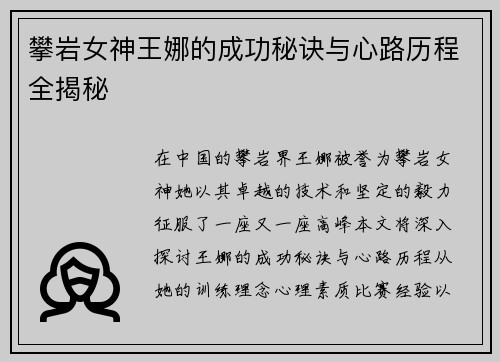 攀岩女神王娜的成功秘诀与心路历程全揭秘