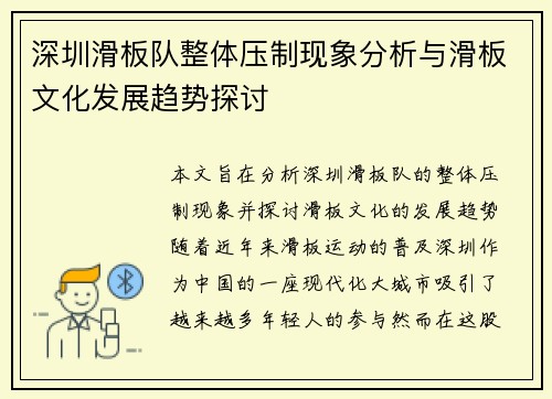 深圳滑板队整体压制现象分析与滑板文化发展趋势探讨