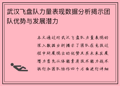 武汉飞盘队力量表现数据分析揭示团队优势与发展潜力