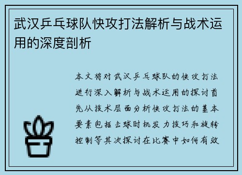 武汉乒乓球队快攻打法解析与战术运用的深度剖析