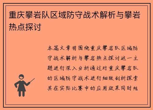 重庆攀岩队区域防守战术解析与攀岩热点探讨