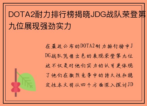 DOTA2耐力排行榜揭晓JDG战队荣登第九位展现强劲实力