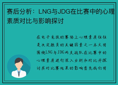 赛后分析：LNG与JDG在比赛中的心理素质对比与影响探讨