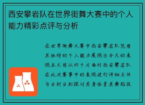 西安攀岩队在世界街舞大赛中的个人能力精彩点评与分析