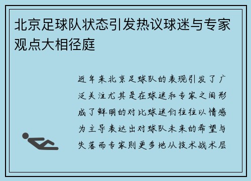 北京足球队状态引发热议球迷与专家观点大相径庭