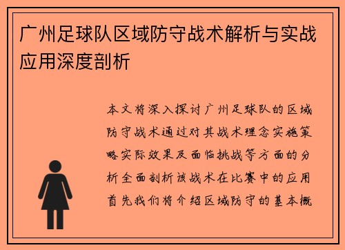 广州足球队区域防守战术解析与实战应用深度剖析