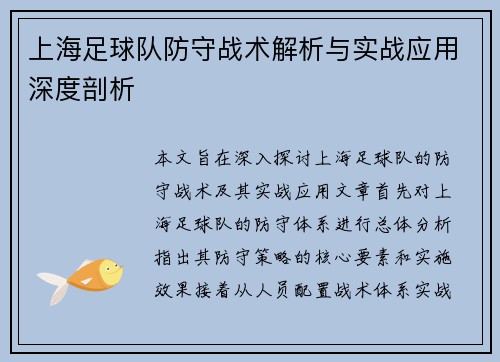 上海足球队防守战术解析与实战应用深度剖析