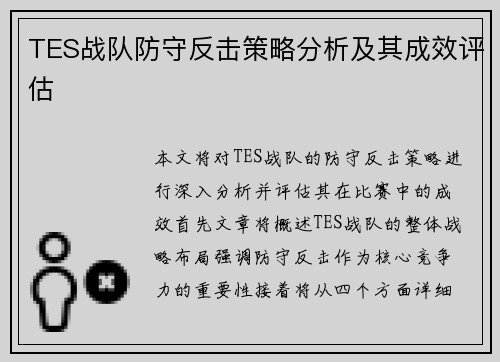 TES战队防守反击策略分析及其成效评估