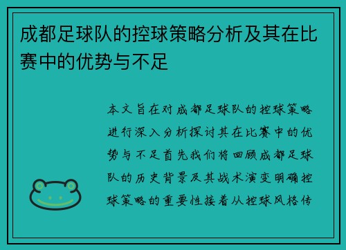 成都足球队的控球策略分析及其在比赛中的优势与不足