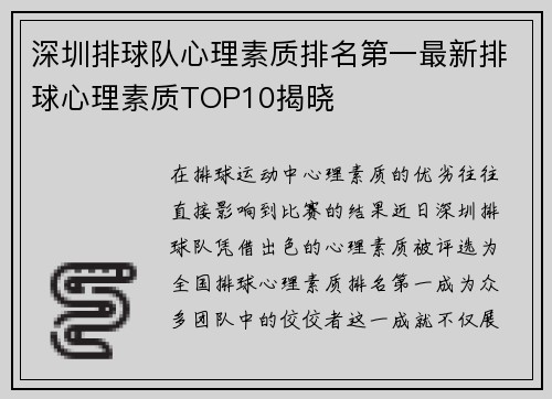 深圳排球队心理素质排名第一最新排球心理素质TOP10揭晓