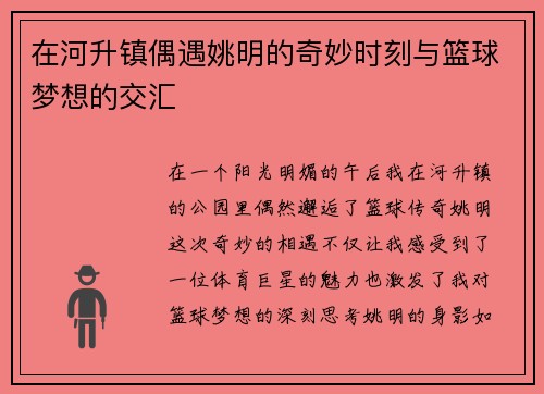 在河升镇偶遇姚明的奇妙时刻与篮球梦想的交汇