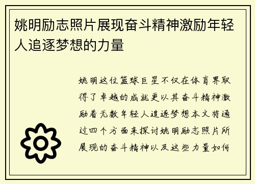 姚明励志照片展现奋斗精神激励年轻人追逐梦想的力量